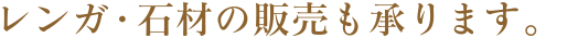 レンガ・石材の加工・販売・施工、承ります！