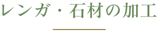 レンガ・石材の加工